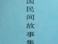 《中国民间故事集成》套装23册：全面汇聚民间故事的系列文集