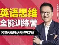 Albert周邦琴英语思维训练营全套讲义（47课，初中级适用）
