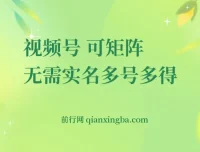 视频号电脑撸金项目：0成本单号日赚30+，支持矩阵操作且无需实名