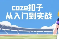 Coze扣子：从入门到实战，快速掌握AI工作流搭建