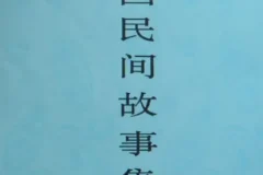 《中国民间故事集成》套装23册：全面汇聚民间故事的系列文集