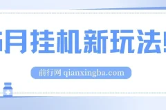 5月支付宝无人直播挂机新玩法：无需日常操作，轻松实现睡后被动收入