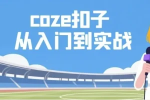 Coze扣子：从入门到实战，快速掌握AI工作流搭建