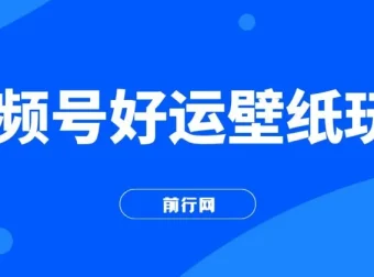 视频号好运壁纸玩法课程：简单易上手，流量爆发秘籍