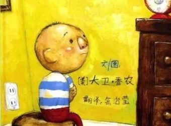 儿童绘本故事《大卫惹麻烦》PPT：大卫·香农经典之作