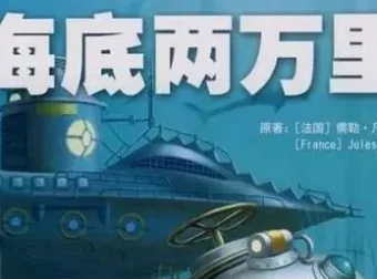 儿童睡前故事：儒勒·凡尔纳《海底两万里》33集