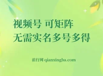 视频号电脑撸金项目：0成本单号日赚30+，支持矩阵操作且无需实名