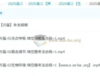 万猛2025高三高考生物冲刺班课程