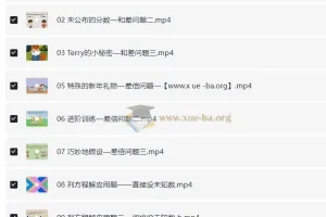 小学数学：用动画片学奥数