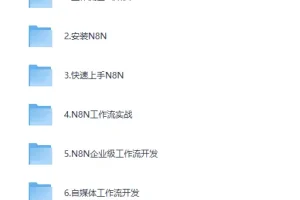 《N8N自动化大师课：从零构建企业级工作流》