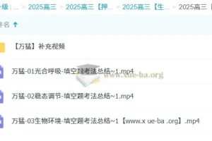 万猛2025高三高考生物冲刺班课程