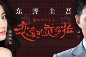 东野圭吾有声小说《恋爱的贡多拉》25集全