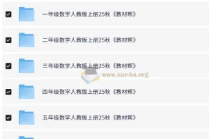 《教材帮：1 – 6年级小学数学人教版上册（25秋）》