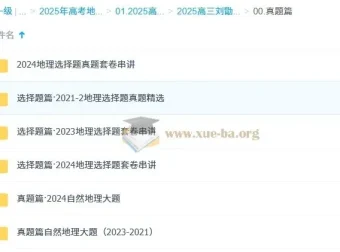 2025高三高考地理：刘勖雯全年全程一轮二轮课程