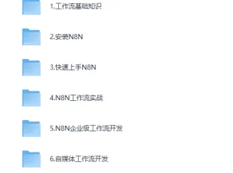 《N8N自动化大师课：从零构建企业级工作流》