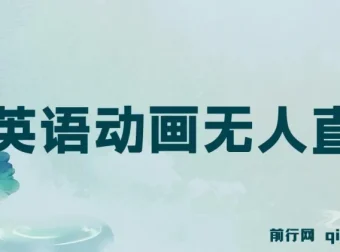 英语动画无人直播：售卖少儿启蒙英语素材的变现项目