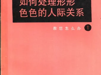 《如何处理形形色色的人际关系》：掌握社交礼仪的实用书籍