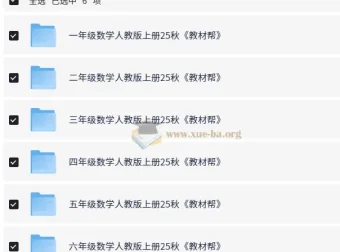 《教材帮：1 – 6年级小学数学人教版上册（25秋）》