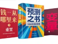 罗振宇跨年演讲相关新书：《预测之书2》《钱从哪里来 7》《变量 8》全三册