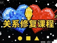 关系修复指南：揭秘亲密关系修复真相