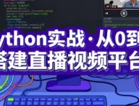 Python实战：从0到1搭建直播视频平台（完结课程）