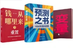 罗振宇跨年演讲相关新书：《预测之书2》《钱从哪里来 7》《变量 8》全三册