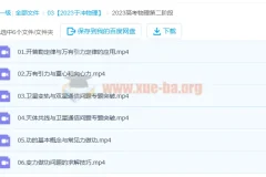 2023高三高考物理于冲课程：第一、二阶段更新6讲