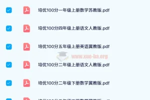 王朝霞培优100分：1 – 6年级学科辅导资料