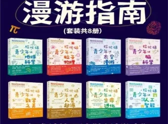 《新科学漫游指南》套装（共8册）：中科院专家推荐，探索8大未来核心学科