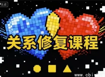 关系修复指南：揭秘亲密关系修复真相