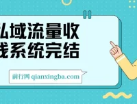 私域流量收钱系统课程（完结）