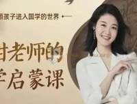 甜甜老师《国学启蒙课》：经典传承，启迪智慧