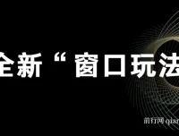 影视直播全新“窗口玩法”特殊赛道课程抢先分享