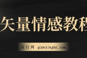 矢量动画情感教程：适合情感、思维、创业教育等赛道的高点赞涨粉秘籍