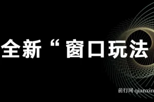 影视直播全新“窗口玩法”特殊赛道课程抢先分享