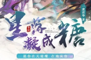 广播剧《星落凝成糖》：影视剧原著小说，35集高甜完结