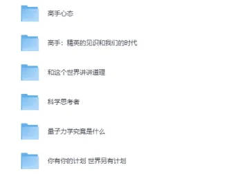 万维钢系列合集（14册）：构建坚固理性的个人智识体系 [PDF]