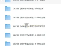 《初中必刷题》2025版：多学科同步练习资料