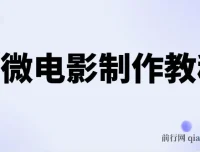 AI微电影制作教程：打造小人国画面，开启月入过万之路