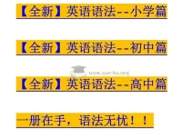 全新英语语法大全《小学篇+初中篇+高中篇》