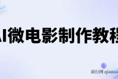 AI微电影制作教程：打造小人国画面，开启月入过万之路