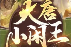 多人有声剧《大唐小闲王》695集完结