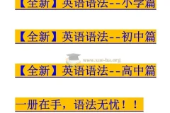 全新英语语法大全《小学篇+初中篇+高中篇》
