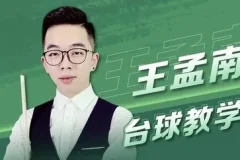 王孟南《台球30天速成班》课程