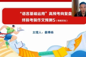 2024高三语文冲刺课：姜博杨考前点睛课程
