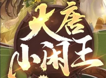 多人有声剧《大唐小闲王》695集完结