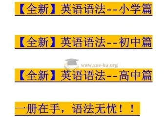 全新英语语法大全《小学篇+初中篇+高中篇》