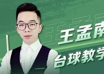 王孟南《台球30天速成班》课程