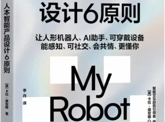 《人本智能产品设计6原则》：卡拉·黛安娜2025年12月新书推荐