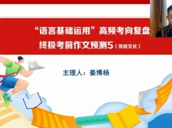 2024高三语文冲刺课：姜博杨考前点睛课程